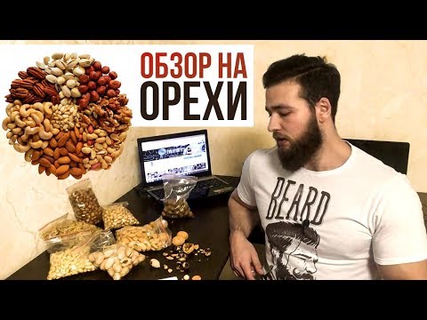 Видео: ОБЗОР НА ОРЕХИ (Макадамия, Грецкий орех, Кешью, Пекан)