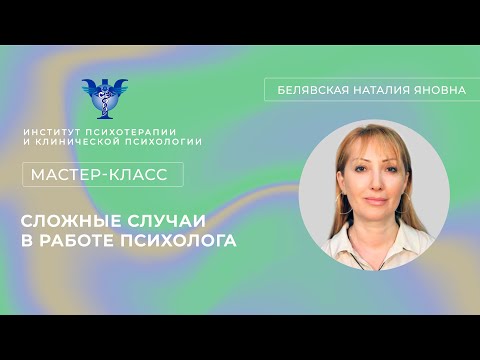 Видео: Мастер-класс «Сложные случаи в работе психолога» Белявская Н. Я.