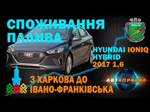 Видео: Hyundai IONIQ - реальний обзор авто в дорозі | ГАЗ или HYBRID? | @AvtoProect