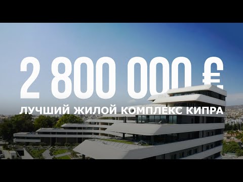 Видео: Обзор Таунхауса в лучшем жилом комплексе Кипра Eden Roc Residence