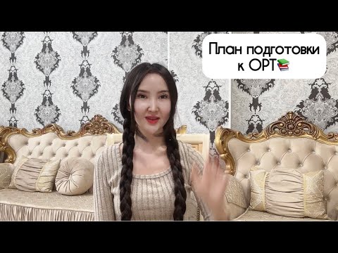 Видео: Как подготовиться к ОРТ советы