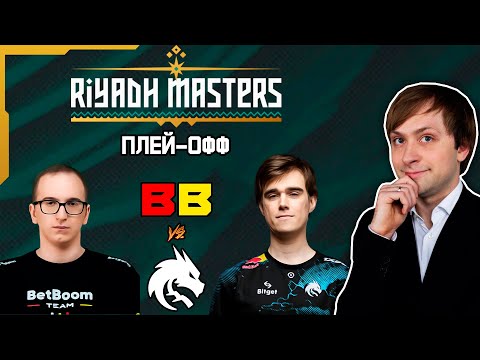 Видео: НС смотрит игру BetBoom vs Team Spirit | Riyadh Masters 2023 | Плей-офф