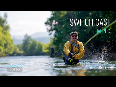 Видео: Switch Cast: Идеальная техника выполнения | Разбор ошибок и секреты мастерства