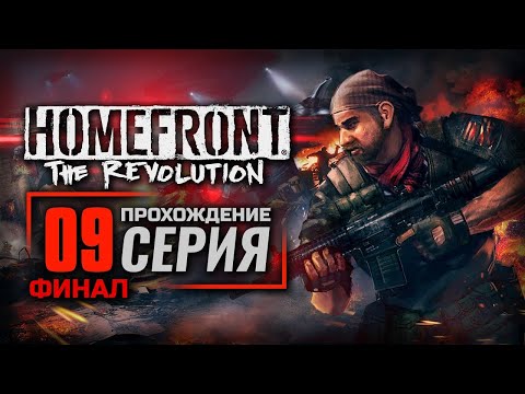 Видео: ПОСЛЕДСТВИЯ — HOMEFRONT: The Revolution / ПРОХОЖДЕНИЕ [#9] — ФИНАЛ