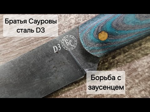 Видео: Нож от Братьев Сауровых, сталь D3: что за сталь, и борьба с заусенцем.