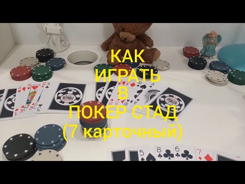 Видео: КАК ИГРАТЬ В ПОКЕР СТАД ? КАРТОЧНЫЕ ИГРЫ - ПРАВИЛА ИГРЫ ПОКЕР СТАД (7 карточный)