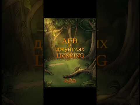 Видео: Лев в джунглях.1 часть.#корольлев