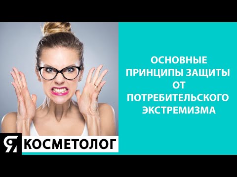 Видео: Основные принципы защиты от потребительского экстремизма
