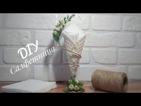 Видео: 📢DIY-ИДЕЯ из ДЖУТА/ ОРИГИНАЛЬНАЯ САЛФЕТНИЦА (Вафельный рожок😋)
