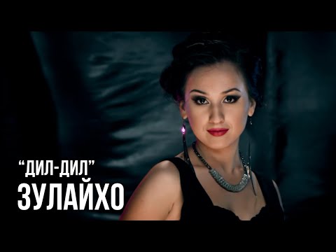 Видео: Зулайхо Махмадшоева - Дил-дил / Zulaykho Mahmadshoeva - Dil-Dil (2013)