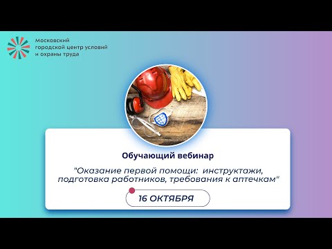 Видео: Оказание первой помощи:  инструктажи, подготовка работников, требования к аптечкам