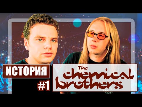 Видео: История The Chemical Brothers. Часть 1: Рождение и начало пути химических братьев.