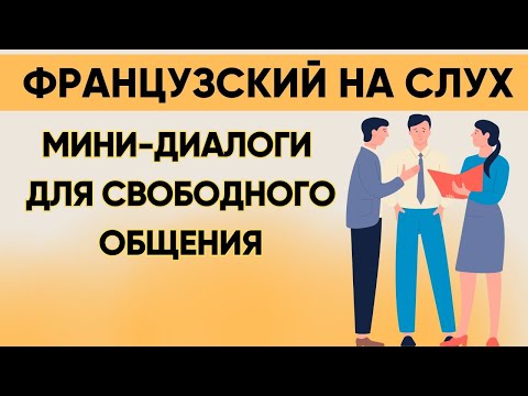 Видео: Французский на слух 🇫🇷 Вопросы и ответы | Слушай и запоминай | Французская разговорная практика