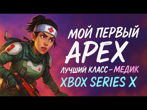 Видео: Первый опыт в APEX LEGENDS 🎮 Медик — идеальный класс для новичка (Xbox Series X)