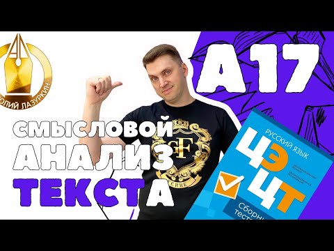 Видео: ЦЭ / ЦТ А17. Как выполнять? #лазуркин #подготовкакцт #урок #русскийязык #цэ #егэ #цт #цэрусский #рт