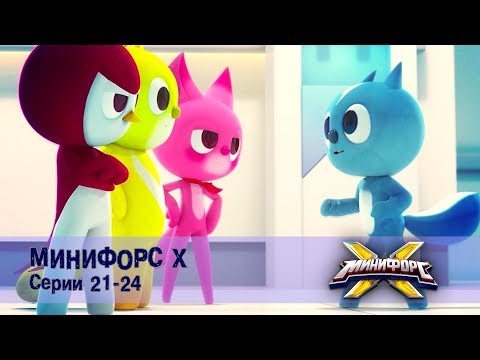 Видео: Минифорс Х. Серии 21-24 - Сборник - Новый сезон
