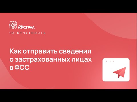 Видео: Как отправить сведения о застрахованных лицах в ФСС