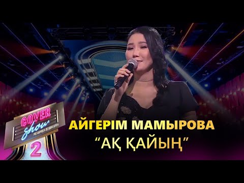 Видео: Айгерім Мамырова – «Ақ қайың» / COVER SHOW 2 / КАВЕР ШОУ 2