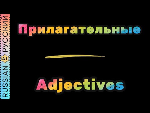 Видео: Grammar. Adjectives / Грамматика. Прилагательные