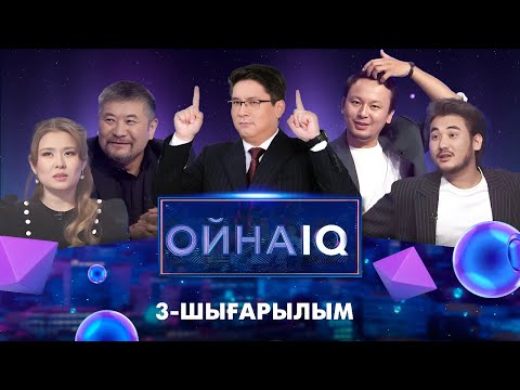 Видео: «ОйнаIQ 3». Ерлан Малаев, Салтанат Ерсұлтан, Дархан Даулетияров,  Шияп Нұрдаулет | 3-шығарылым