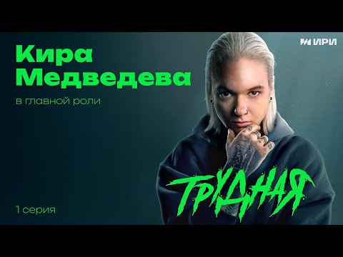 Видео: НОВИНКА 2024! ДОЛГОЖДАННАЯ ПРЕМЬЕРА В ЭТОМ ГОДУ! 1 СЕРИЯ ТРУДНАЯ