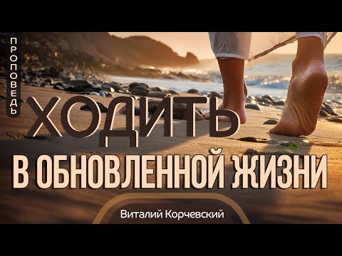 Видео: Ходить в обновленной жизни — Виталий В. Корчевский 📖 Рим. 6:4