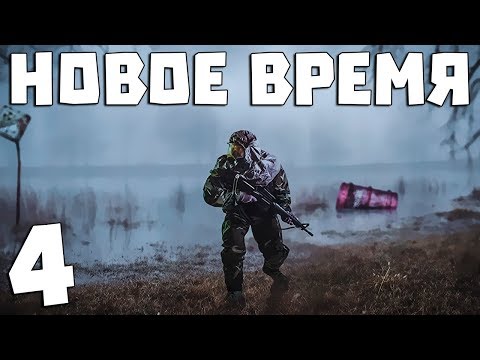 Видео: S.T.A.L.K.E.R. Новое Время #4. Берегись автомобиля