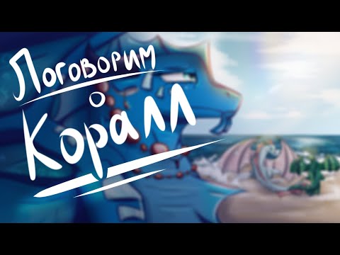 Видео: Поговорим о... Королеве КОРАЛЛ | Драконья сага / Wings of fire