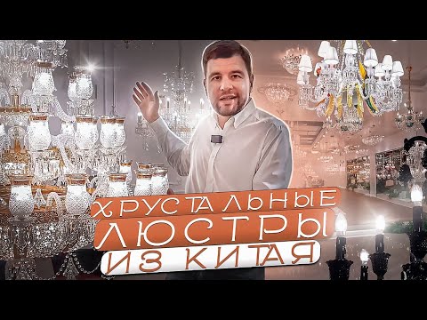 Видео: Хрустальные люстры из Китая / Гучжэньский хрустальный завод