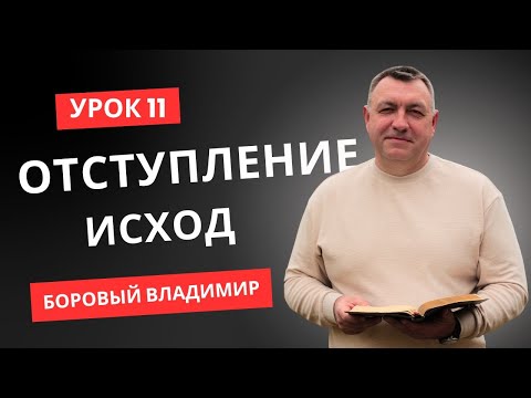Видео: СУББОТНЯЯ ШКОЛА ОБЗОР 11 УРОКА | Отступничество и ходатайство | БОРОВЫЙ ВЛАДИМИР