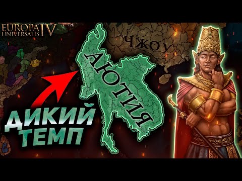 Видео: EU4 1.37 Гайд на АЮТИЮ - Вы ОБЯЗАНЫ на ней сыграть!