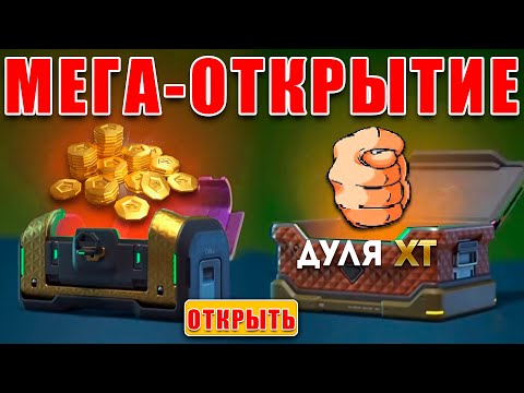 Видео: 🤯ОТКРЫЛ СКИН-КОНТЕЙНЕР И 250 УЛЬТРА-КОНТЕЙНЕРОВ В ПОСЛЕДНИЙ РАЗ?! ЗАЛУТАЛ ТАНКОИНЫ И ЛЯМ КРИ! ТАНКИ