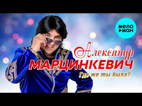 Видео: Александр Марцинкевич - Где же ты была  (Альбом 2024)