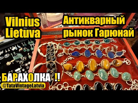 Видео: Сколько стоит антиквариат на крытом рынке Gariūnai в Литве? На этой барахолке всегда хорошая погода!