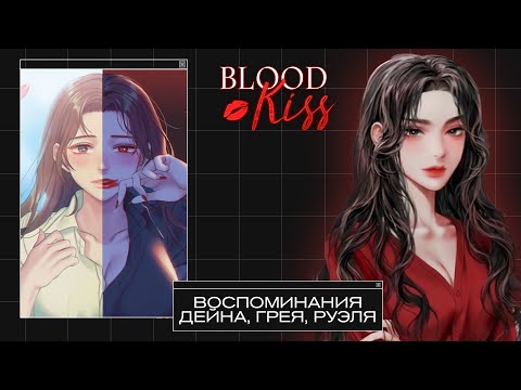 Видео: Blood Kiss | Воспоминания Дейна, Грея и Руэля