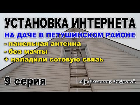 Видео: Установка интернета на даче в Петушинском районе | Владимир Цифровой | 9 серия
