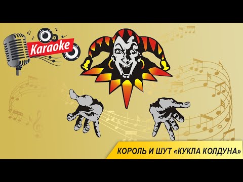 Видео: Король и Шут - Кукла колдуна (караоке, текст песни, минус)