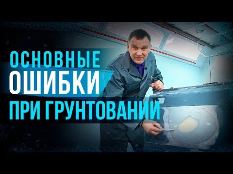 Видео: Как избежать основных дефектов окраски на примере нанесения грунта? Ошибки при грунтовании [HB BODY]