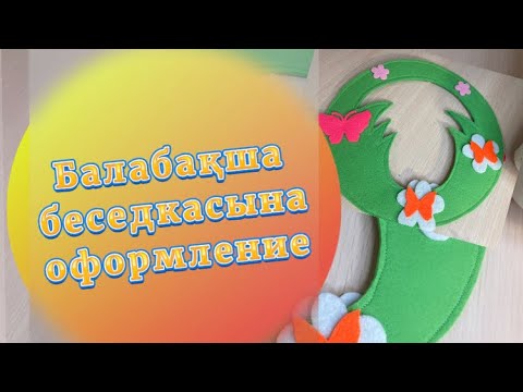 Видео: DIY. Жазғы беседкаға оформление. Оңай және тез. #балабақшаоформление#беседкаоформление