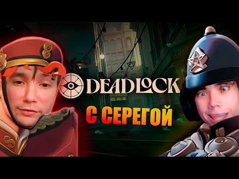 Видео: Дота, но ДРУГАЯ — Deadlock c СЕРЕГОЙ ПИРАТОМ и ДЕДОДЕДОМ