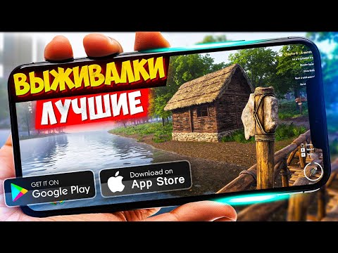 Видео: 20 ИГР про ВЫЖИВАНИЕ для ANDROID и iOS 2024 | ИГРЫ ВЫЖИВАЛКИ (Оффлайн/Онлайн)