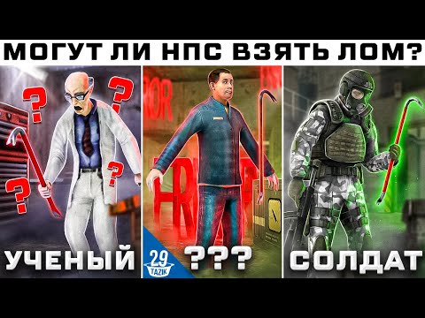 Видео: А ЧТО ЕСЛИ !? #4 | МОГУТ ЛИ НПС ВЗЯТЬ ЛОМ?