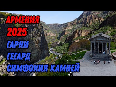 Видео: Гарни + Гегард + Симфония камней = 1 день в Армении 2025 🌍