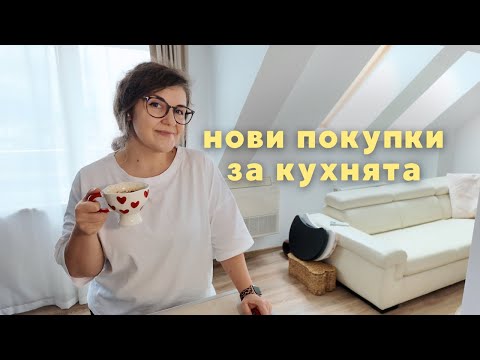 Видео: Нови придобивки за кухнята от IKEA | Kitchen Haul