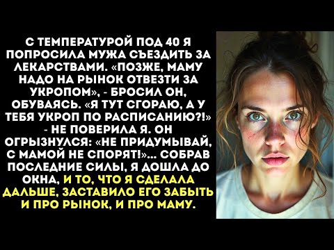 Видео: «Умирать буду - стакан воды не принесешь? Катись к мамочке!» — крикнула я выкидывая его ключи в окно