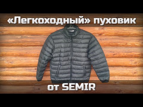 Видео: «Легкоходный» пуховик от SEMIR