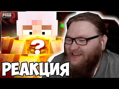 Видео: АЛЬЦЕСТ СМОТРИТ МОЛВИНА: Самый ДОРОГОЙ блок сервера! || МайнШилд 3