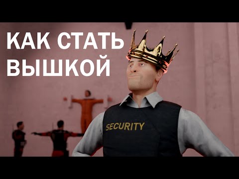 Видео: Как стать высшим админом в SCP SL (Нестандартный гайд)