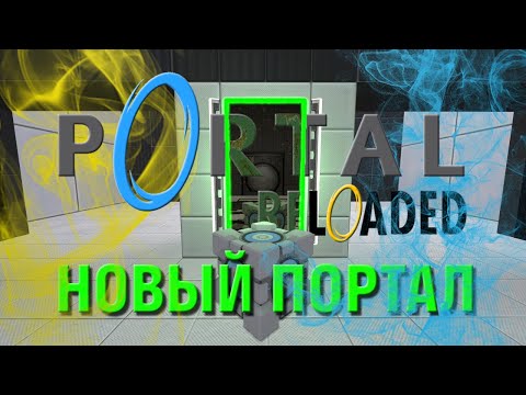 Видео: [Portal Reloaded #1] с [Dobriy] НОВЫЙ ПОРТАЛ