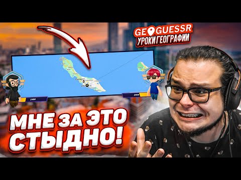 Видео: КАК Я НЕ УГАДАЛ ЭТО МЕСТО НА КАРТЕ?! МНЕ СТЫДНО ЗА ЭТУ СЕРИЮ! (GEOGUESSR)